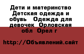 Дети и материнство Детская одежда и обувь - Одежда для девочек. Орловская обл.,Орел г.